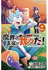 Amazon.co.jp: 魔界の主役は我々だ! 7 (7) (少年チャンピオン